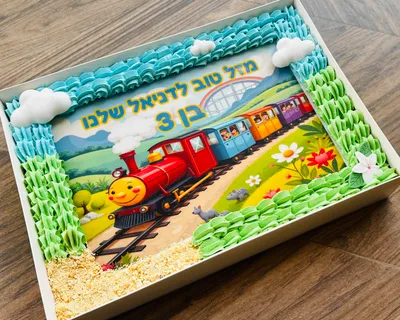 עוגת גן רכבת - עוגת שוקולד עשירה וטעימה, מצופה בגנאש שוקולד בלגי מפנק, עם דף סוכר בעיצוב אישי וזילופי קרם צבעוניים להשלמת החגיגה.